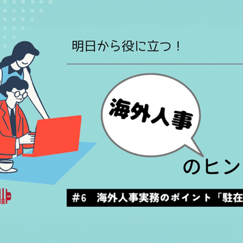 海外人事実務のポイント②「駐在員給与」【明日から役に立つ！海外人事
