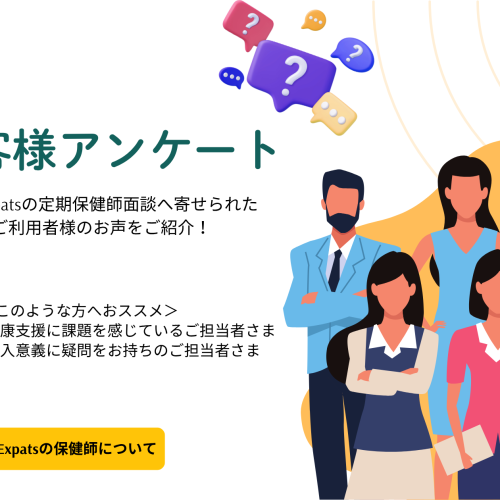 Vol.3】ご利用者様に聞いてみました！- SaveExpatsの保健師について